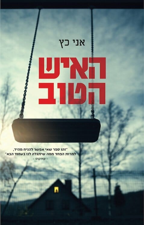 האיש הטוב-0