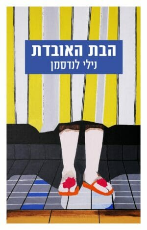 הבת האובדת-0