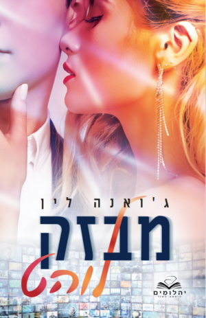 מבזק לוהט-0