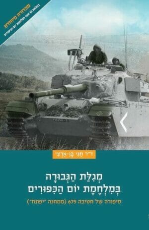 מגילת הגבורה במלחמת יום הכיפורים-0