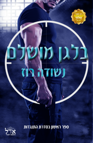 התנגדות 1: בלגן מושלם -0