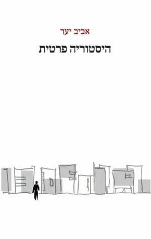 היסטוריה פרטית-0