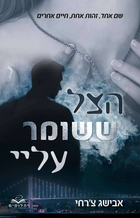 הצל ששומר עליי-0