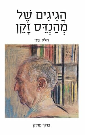 הגיגים של מהנדס זקן - חלק שני-0