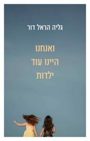 ואנחנו היינו עוד ילדות -0