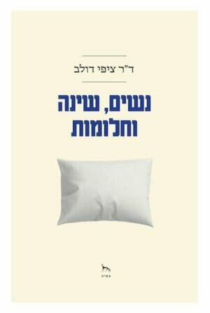 נשים שינה וחלומות-0