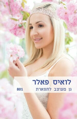 גן מעוצב לתפארת -0