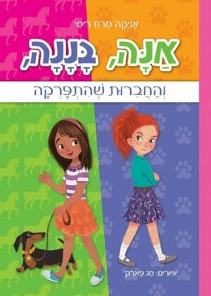 אנה בננה והחברות שהתפרקה-0