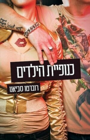 כנופיית הילדים-0