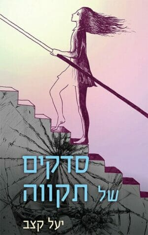 סדקים של תקווה-0