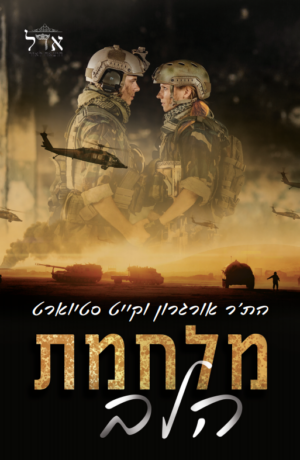 מלחמת הלב -0