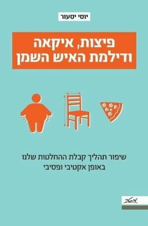 פיצות, איקאה ודילמת האיש השמן-0