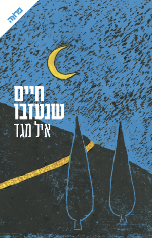 חיים שנעזבו-0