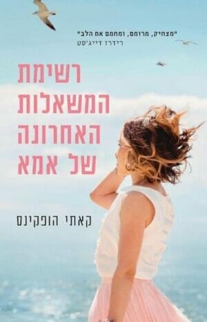 רשימת המשאלות האחרונה של אמא-0