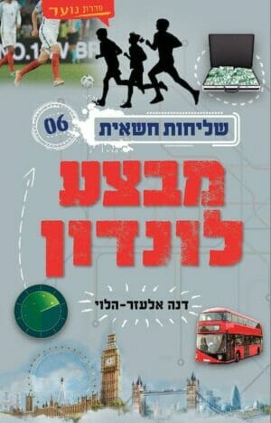 שליחות חשאית 6 מבצע לונדון -0