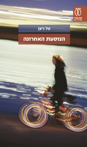 הנוסעת האחרונה-0