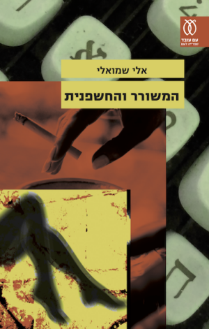 המשורר והחשפנית-0