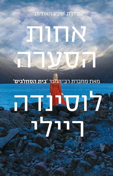 שבע האחיות 2: אחות הסערה-0