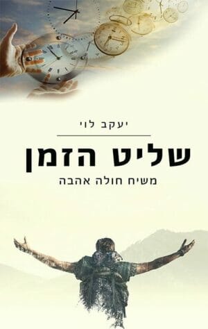 שליט הזמן-0