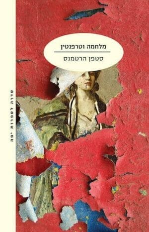 מלחמה וטרפנטין-0