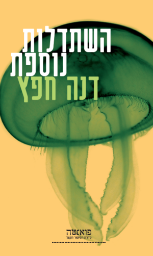 השתדלות נוספת-0