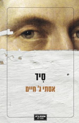 סיד -0