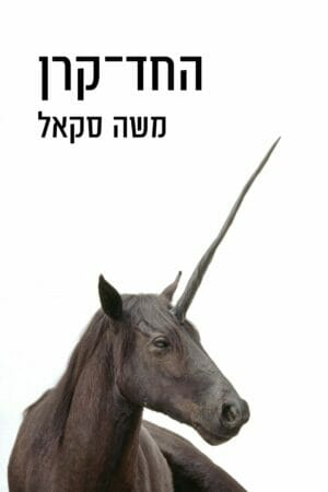 החד-קרן -0