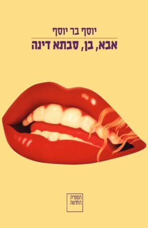 אבא בן סבתא דינה -0