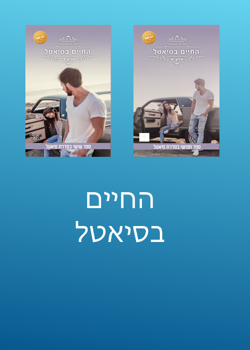 דואט החיים בסיאטל-0