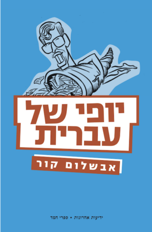 יופי של עברית-0