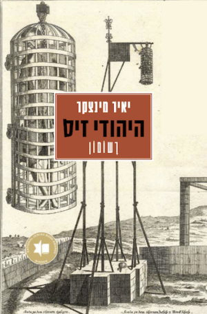 היהודי זיס - רשומון -0