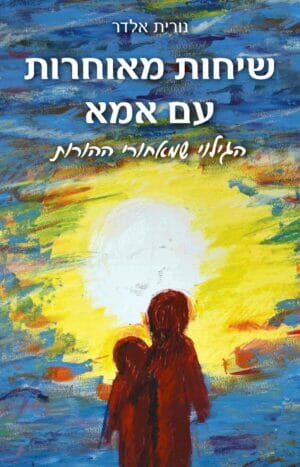 שיחות מאוחרות עם אמא -0