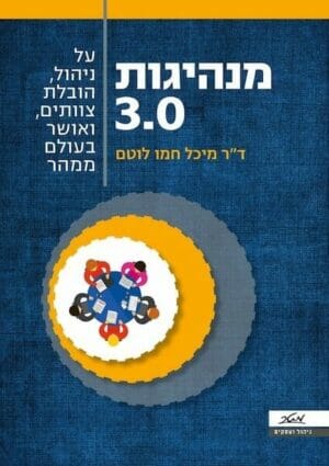 מנהיגות 3.0-0