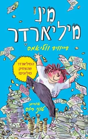 מיני מיליארדר -0