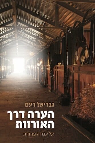 הערה דרך האורוות-0