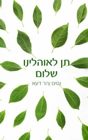 תן לאוהלינו שלום-0