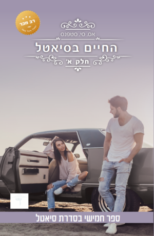 סיאטל 5: החיים בסיאטל א -0