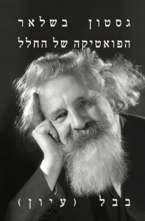 הפואטיקה של החלל -0