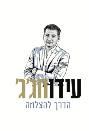 הדרך להצלחה -0