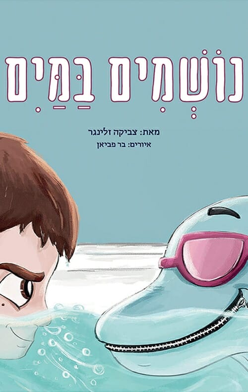 נושמים במים-0