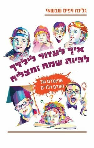 איך לעזור לילדך להיות שמח ומצליח -0