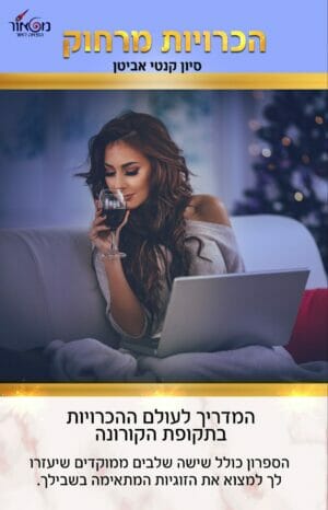 הכרויות מרחוק-0