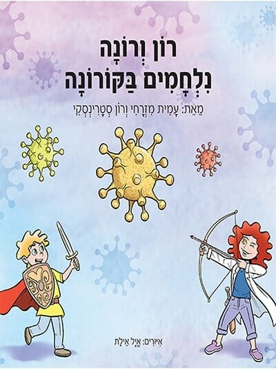 רון ורונה נלחמים בקורונה-0