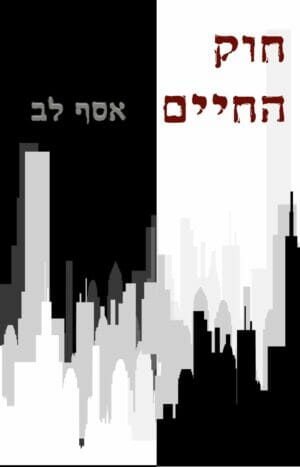 חוק החיים -0