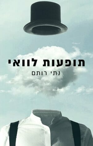 תופעות לוואי -0