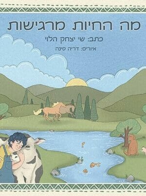 מה החיות מרגישות-0