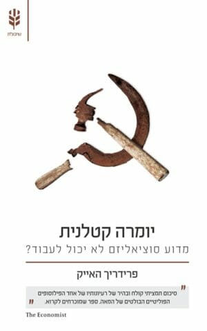 יומרה קטלנית - מדוע סוציאליזם לא יכול לעבוד -0