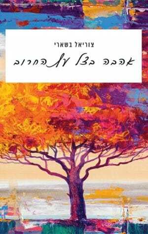 אהבה בצל עץ החרוב-0