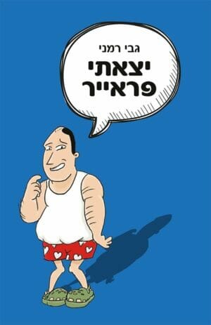 יצאתי פראייר -0