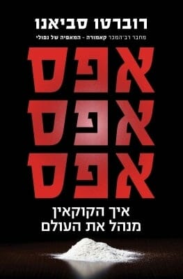 אפסאפסאפס - איך הקוקאין מנהל את העולם-0